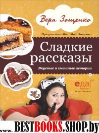 Сладкие рассказы.Вкусные и смешные истории (12+)