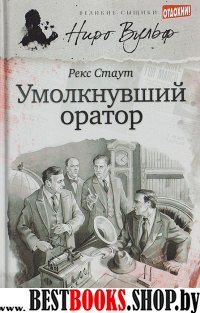 Умолкнувший оратор