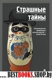 Страшные тайны.Антология русского криминального рассказа конца XIX-начала XX век