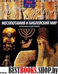Месопотамия и библейский мир.От Гильгамеша до царя Соломона (12+)