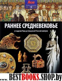 Раннее Средневековье.От падения Рима до Священной Римской империи