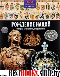 Рождение наций:от Генриха IV Наваррского до Петра Великого