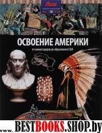 Освоение Америки.От конкистадоров до образования США