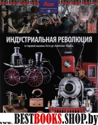 Индустриальная революция:От паровой машины Уатта до "Капитала" Маркса (12+)