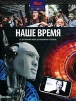 Наше время.От достижений науки до социальных перемен (12+)