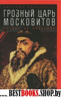 Грозный царь Московитов. Артист на престоле