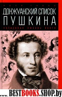 Донжуанский список Пушкина.Потаенная любовь поэта