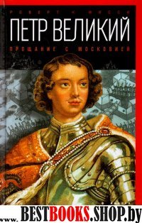 Петр Великий:Прощание с Московией (Серия"Тайны истории")