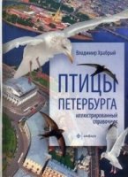 Птицы Петербурга.Иллюстрированный справочник (0+)