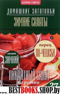 Зимние салаты (12+)