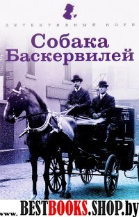 Собака Баскервилей