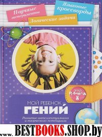 Мой ребенок-гений