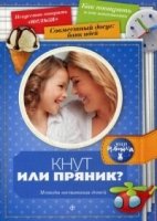 Кнут или пряник? Методы воспитания детей (0+)