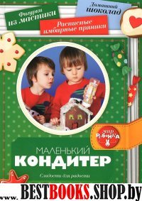 Маленький кондитер.Сладости для радости