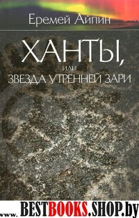 Ханты,или Звезда Утренней Зари.Т.2