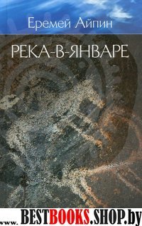 Река-в-Январе.Т.3