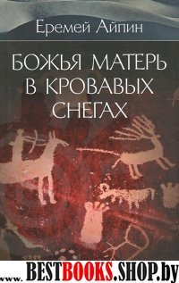 Божья Матерь в кровавых снегах.Т.4