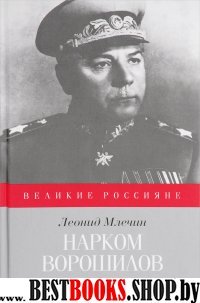 Нарком Ворошилов