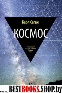 Космос.Эволюция Вселенной,жизни и цивилизации (12+)