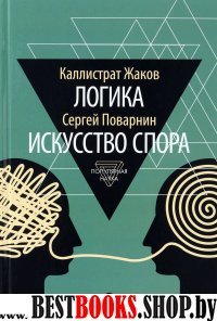 Логика.Искусство спора (12+)