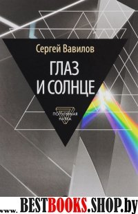 Глаз и Солнце