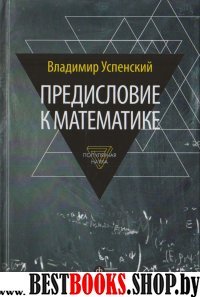 Предисловие к математике