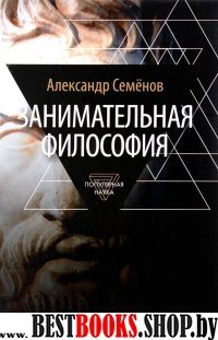 Занимательная философия