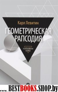 Геометрическая рапсодия