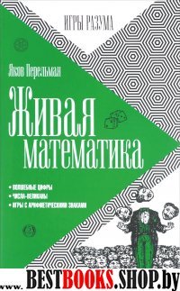 Живая математика