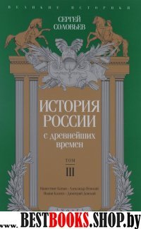 История России с древнейших времен.Том III