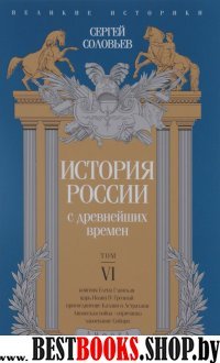 История России с древнейших времен.Том VI