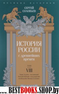 История России с древнейших времен.Том VIII