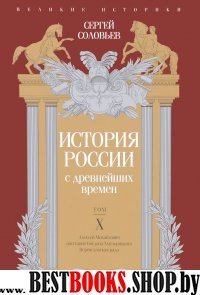 История России с древнейших времен.Том X