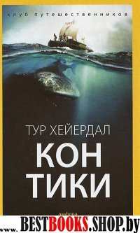 Кон-Тики