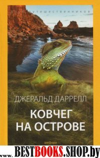 Ковчег на острове