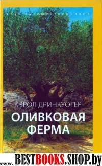 Оливковая ферма