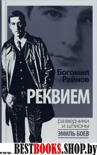 Реквием