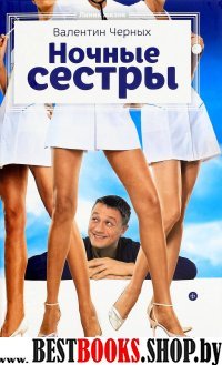 Ночные сестры