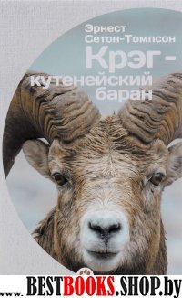 Крэг-кутенейский баран