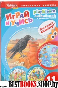 Ворона и кувшин.Веселые серферы.Завтрак для птиц.Играй и учись.Вып.11.