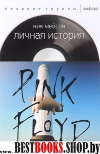 Личная история Pink Floyd