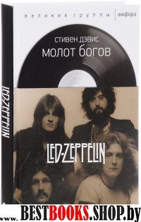 Молот богов:Сага о Led Zeppelin