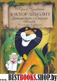 СкВПодар Доктор Айболит: Путешествие в страну обезьян