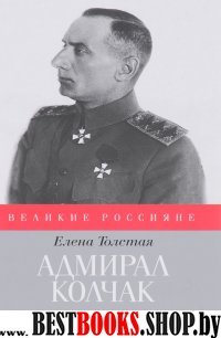 Адмирал Колчак