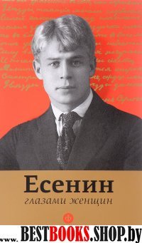 Есенин глазами женщин