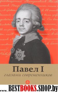 Павел I глазами современников