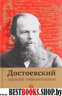 Достоевский глазами современников