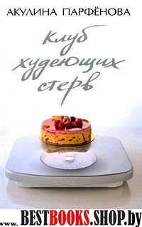 Клуб худеющих стерв