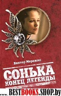 Сонька. Конец легенды