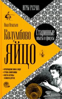 Колумбово яйцо(Игры разума)Старинные опыты и фокусы